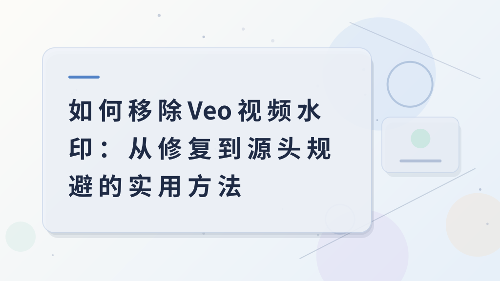 How to Remove Veo Video Watermarks: Practical Methods from Repair to Source Avoidance