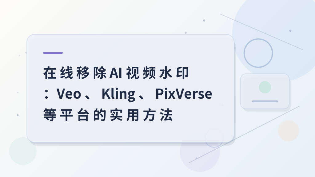 Removing AI Video Watermarks Online: Practical Methods for Platforms like Veo, Kling, PixVerse