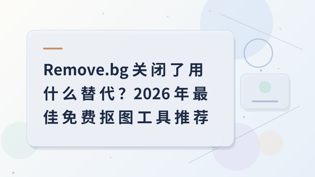 Remove.bg Is Closing – What to Replace It With? 2026 Best Free Background Removal Tools Recommendation