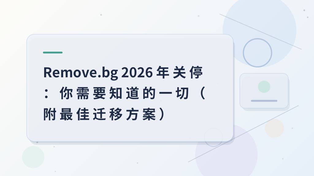 Remove.bg 2026 Shutdown: Everything You Need to Know (with the Best Migration Plans)