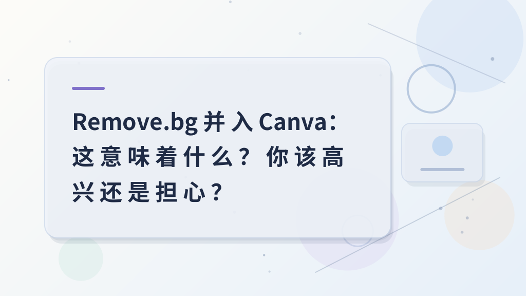 Remove.bg Merges into Canva: What Does This Mean? Should You Be Excited or Worried?
