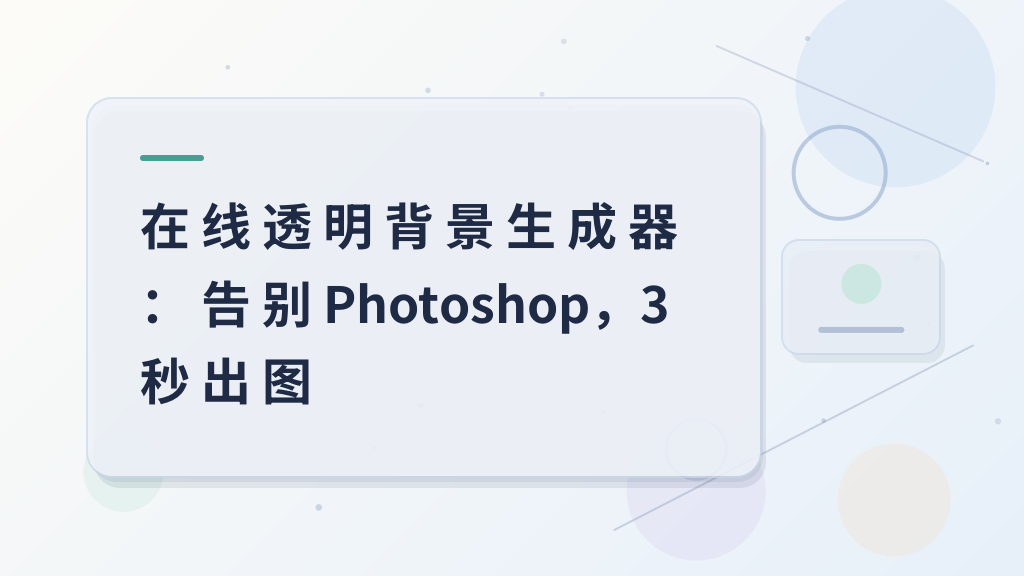 Online Transparent Background Generator: Say Goodbye to Photoshop, Get Images in 3 Seconds