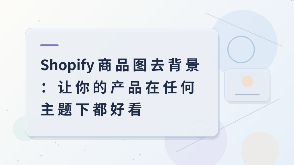 Shopify usuwanie tła z obrazów produktów: spraw, by Twoje produkty wyglądały dobrze w każdym motywie