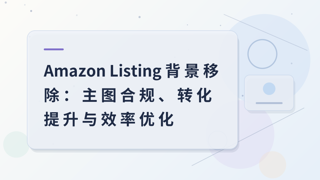 Amazon Listing Background Removal: Main Image Compliance, Conversion Boost, and Efficiency Optimization