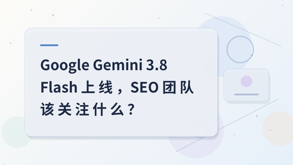 Google Gemini 3.8 Flash Launched: What Should SEO Teams Pay Attention To?