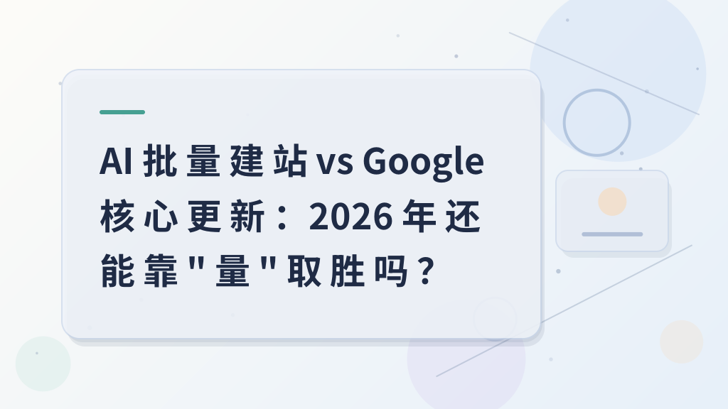AI Bulk Site Building vs Google Core Updates: Can “Quantity” Still Win in 2026?