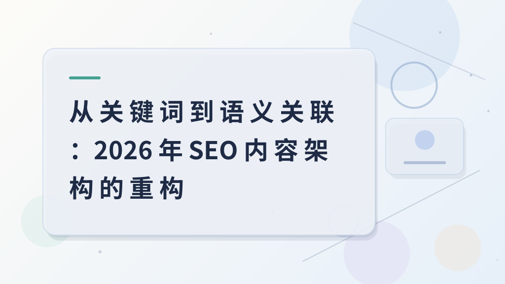 From Keywords to Semantic Associations: Rebuilding SEO Content Architecture in 2026