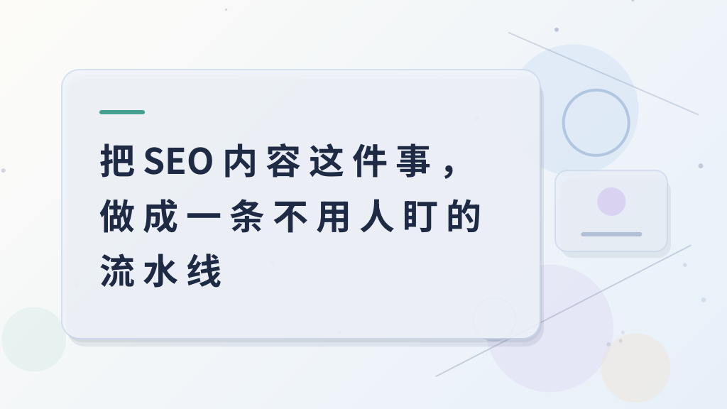 Turning SEO Content into an Unattended Assembly Line