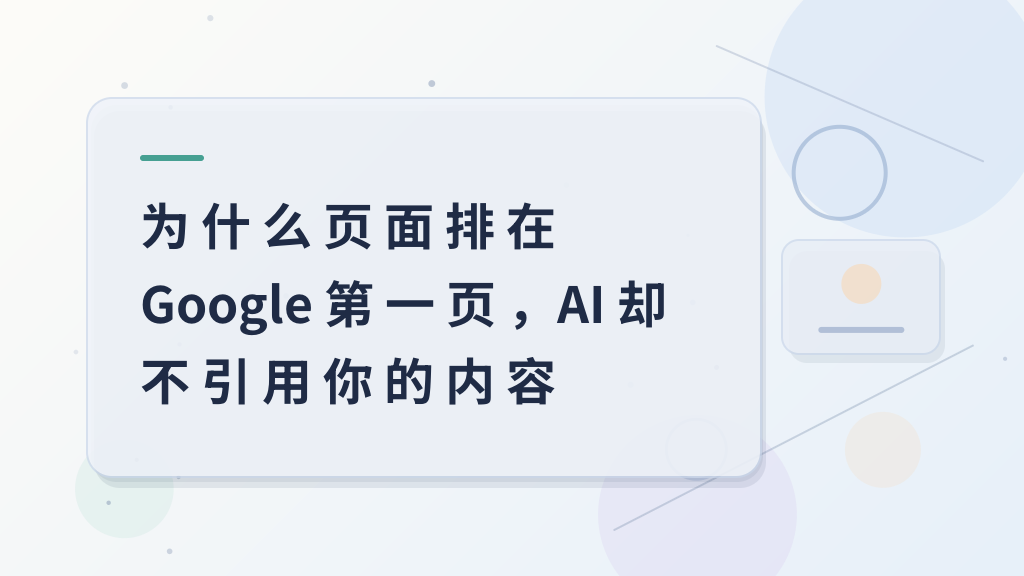 Why Your Page Ranks on Google’s First Page but AI Doesn’t Cite It