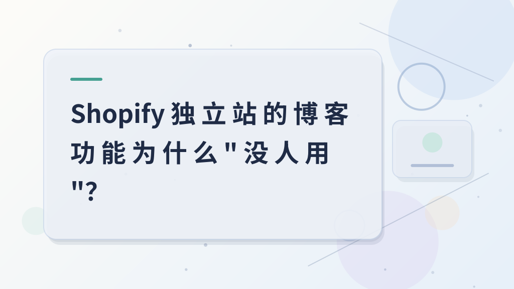 Why Is the Blog Feature on Independent Shopify Sites “Unused”?