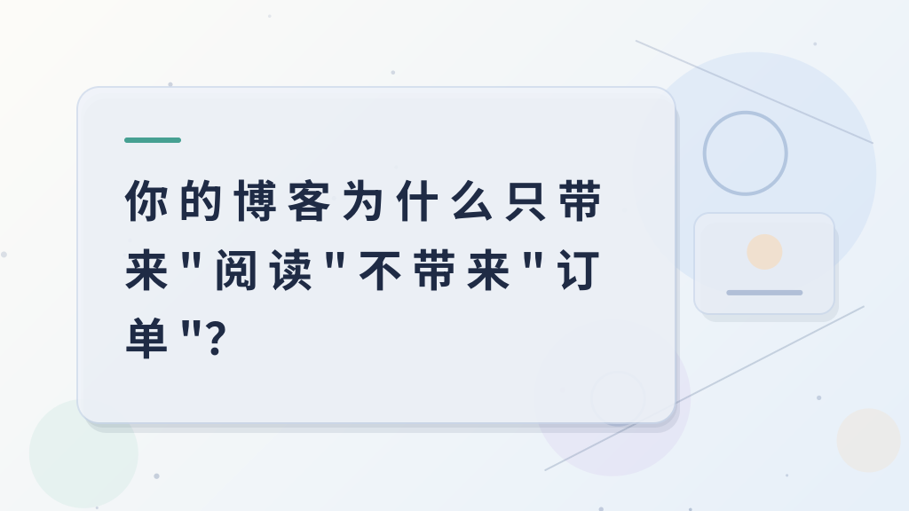 你的博客为什么只带来"阅读"不带来"订单"？