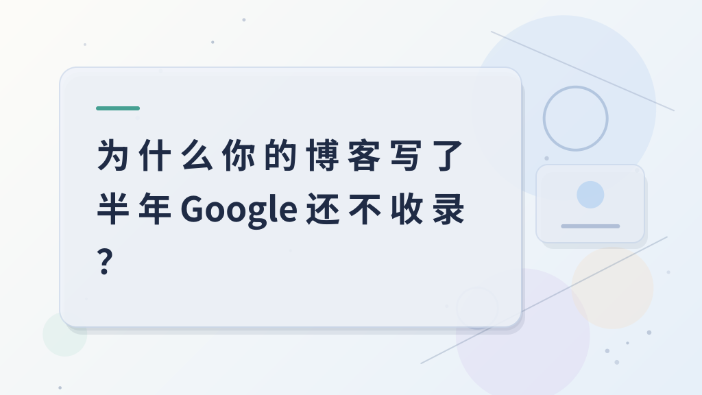 Why Has Your Blog Not Been Indexed by Google After Six Months?