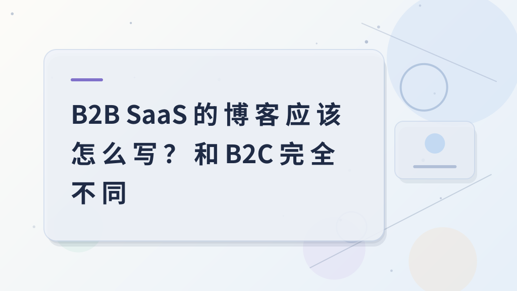 How to Write a B2B SaaS Blog? Completely Different from B2C