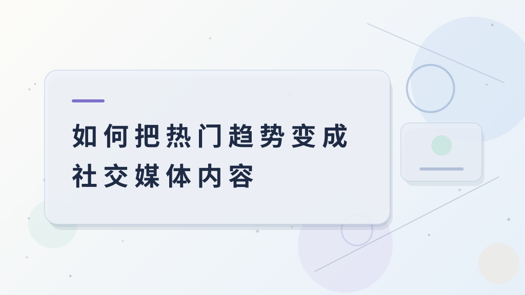 如何把热门趋势变成社交媒体内容