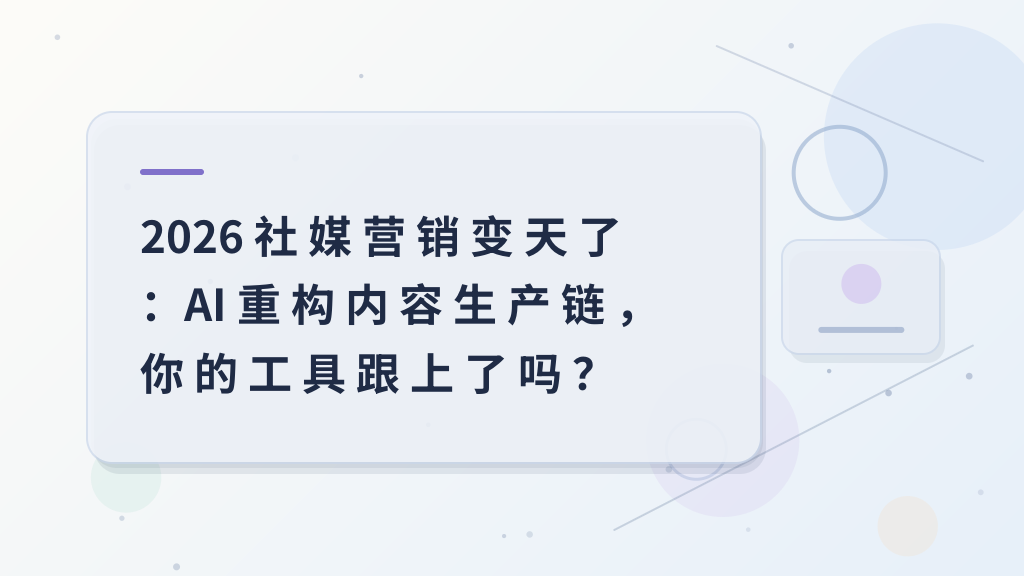 2026 社媒营销变天了：AI 重构内容生产链，你的工具跟上了吗？