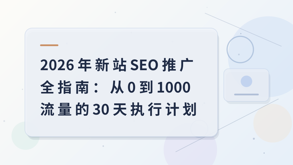 2026 New Site SEO Promotion Complete Guide: 30‑Day Execution Plan from 0 to 1,000 Traffic