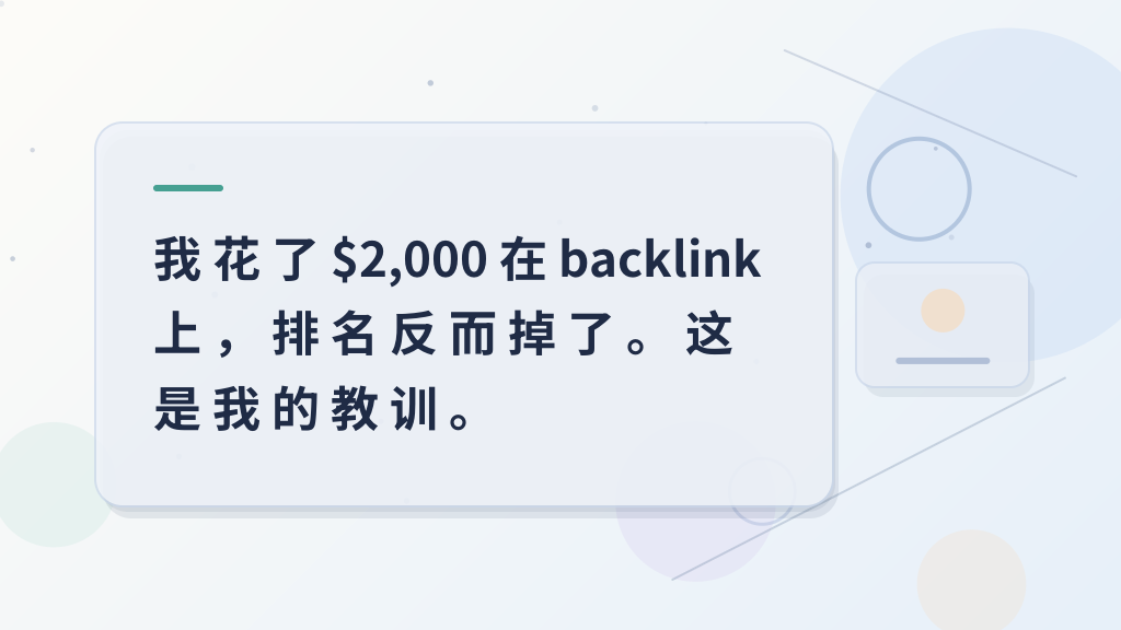 I spent $2,000 on backlinks and my rankings fell. This is my lesson.