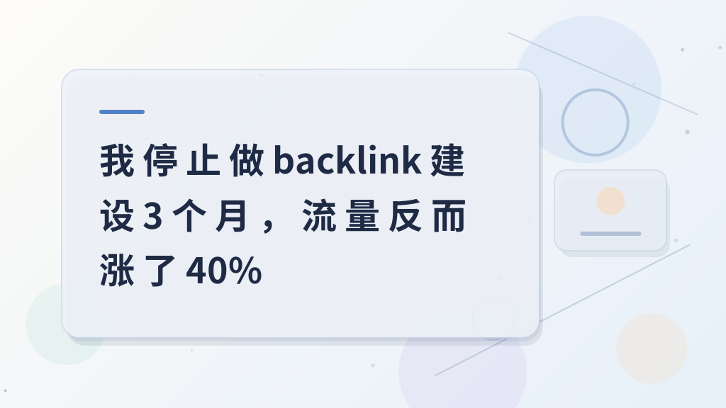 I Stopped Building Backlinks for 3 Months, and My Traffic Went Up 40%