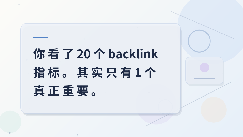 You looked at 20 backlink metrics. In fact, only one really matters.