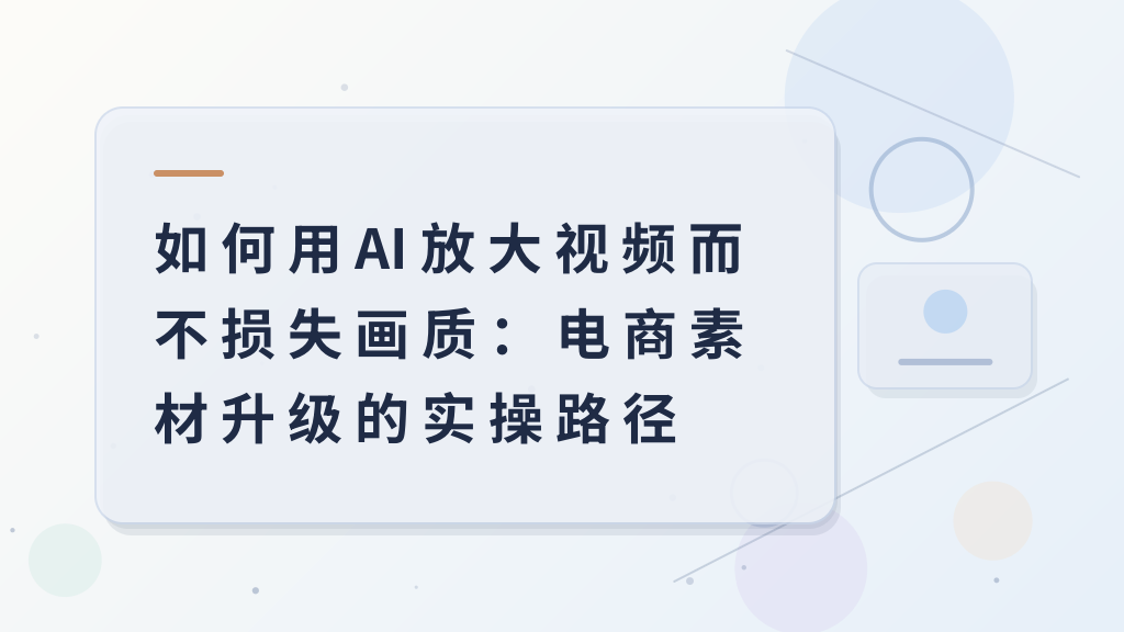 How to Upscale Videos with AI Without Losing Quality: Practical Path for Upgrading E‑commerce Assets