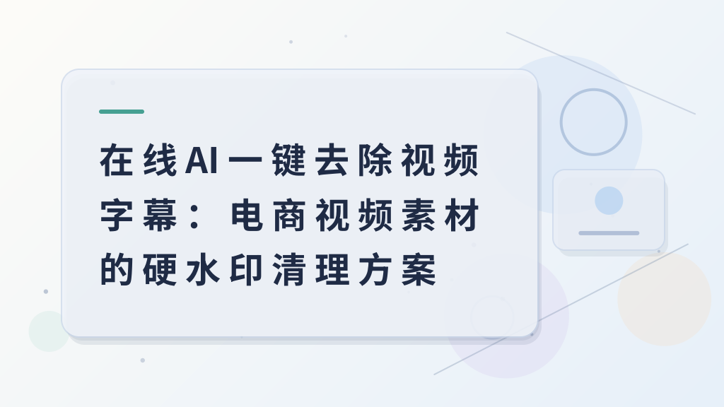 Online AI One-Click Video Subtitle Removal: Hard Watermark Cleaning Solution for E‑commerce Video Assets