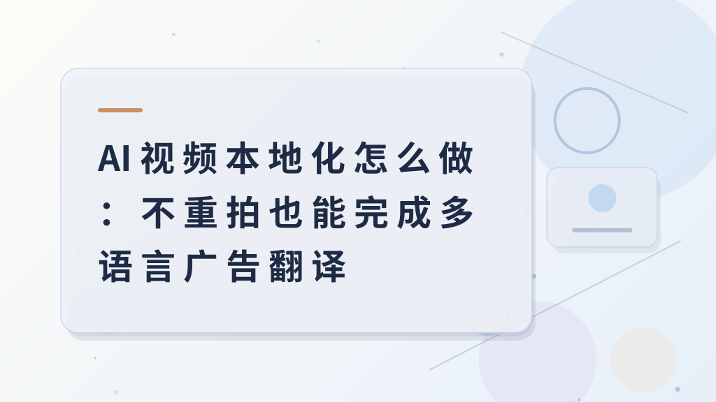 How to Do AI Video Localization: Multi‑Language Ad Translation Without Reshooting