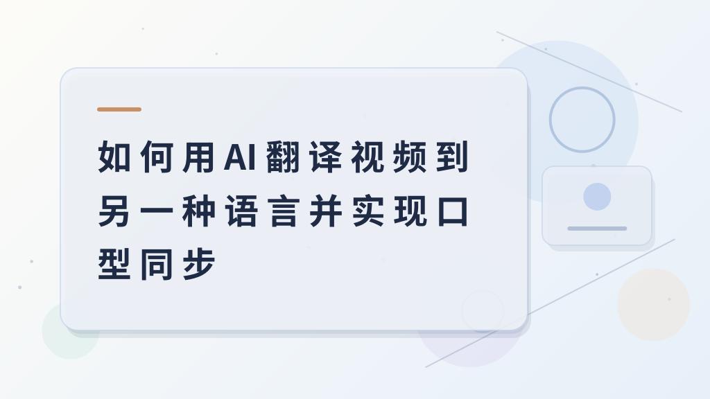 How to Use AI to Translate Videos into Another Language and Achieve Lip Sync