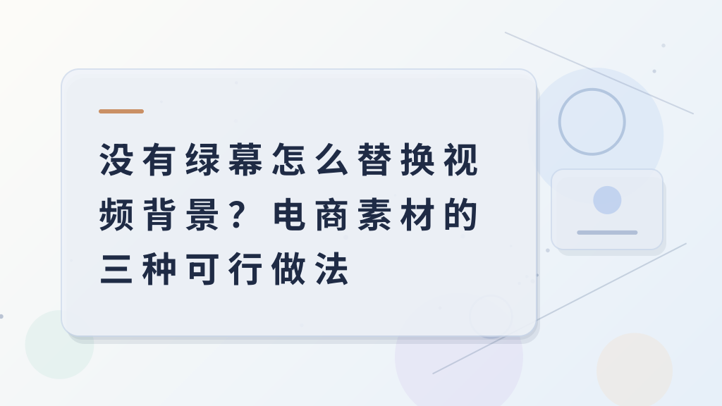 没有绿幕怎么替换视频背景？电商素材的三种可行做法