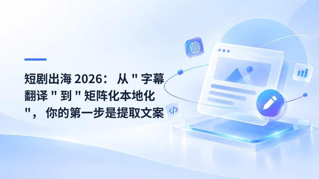 Short Drama Exports 2026: From Subtitle Translation to a Localization Matrix