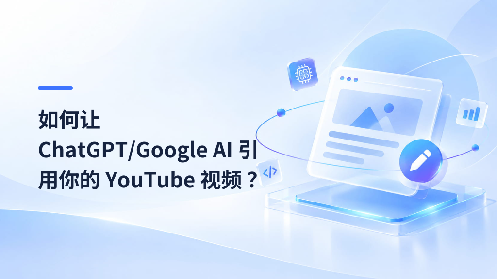 How to Get ChatGPT and Google AI to Cite Your YouTube Videos