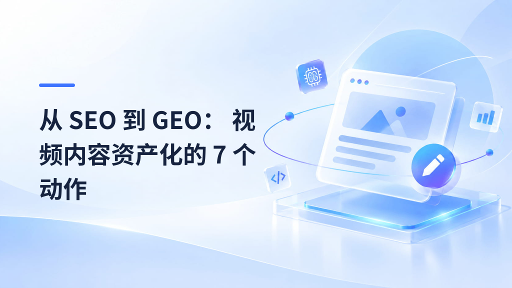 From SEO to GEO: 7 Moves That Turn Videos into Content Assets