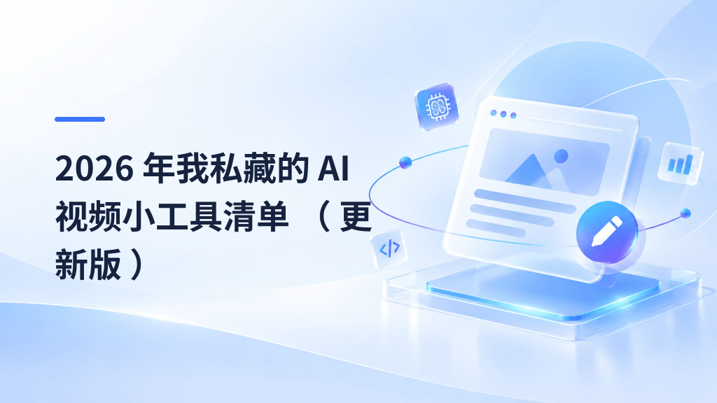 My Private Stash: The Best AI Video Tools of 2026 (Updated)