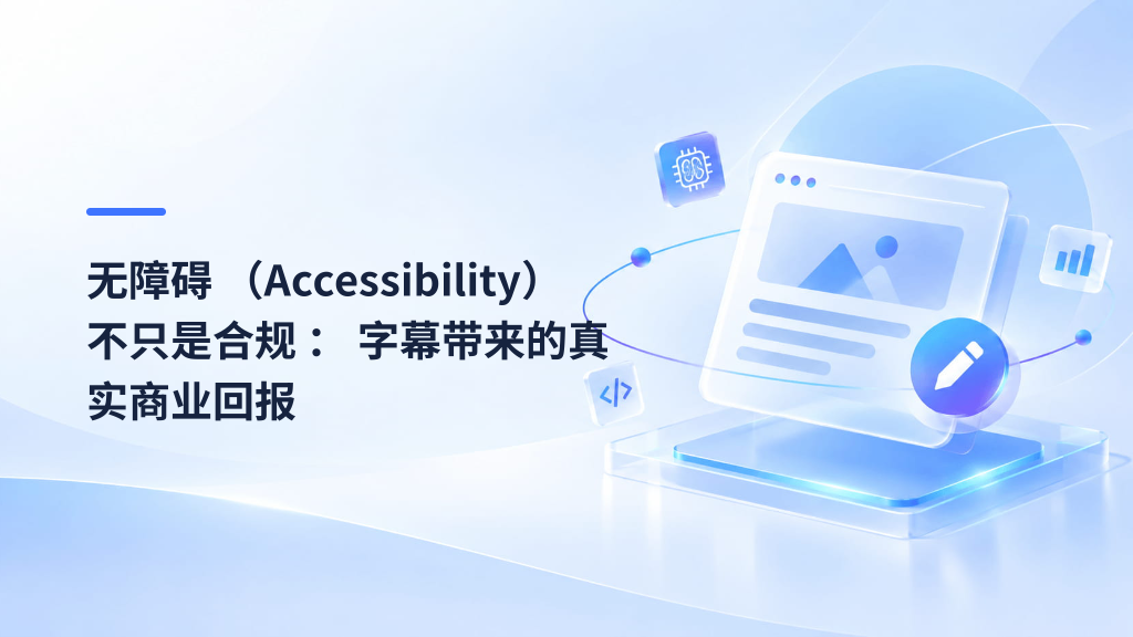 Accessibility Isn't Just Compliance: The Real Business ROI of Captions