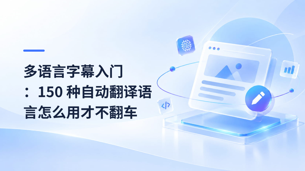 Multilingual Subtitles 101: Using 150 Auto-Translated Languages Without Getting Burned